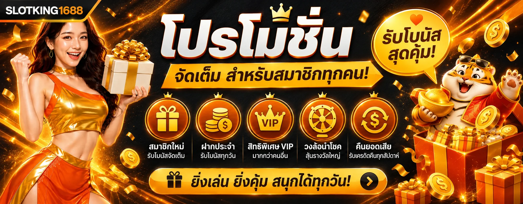 โปรโมชั่นสล็อตออนไลน์ SLOTKING1688 และสิทธิประโยชน์สมาชิก