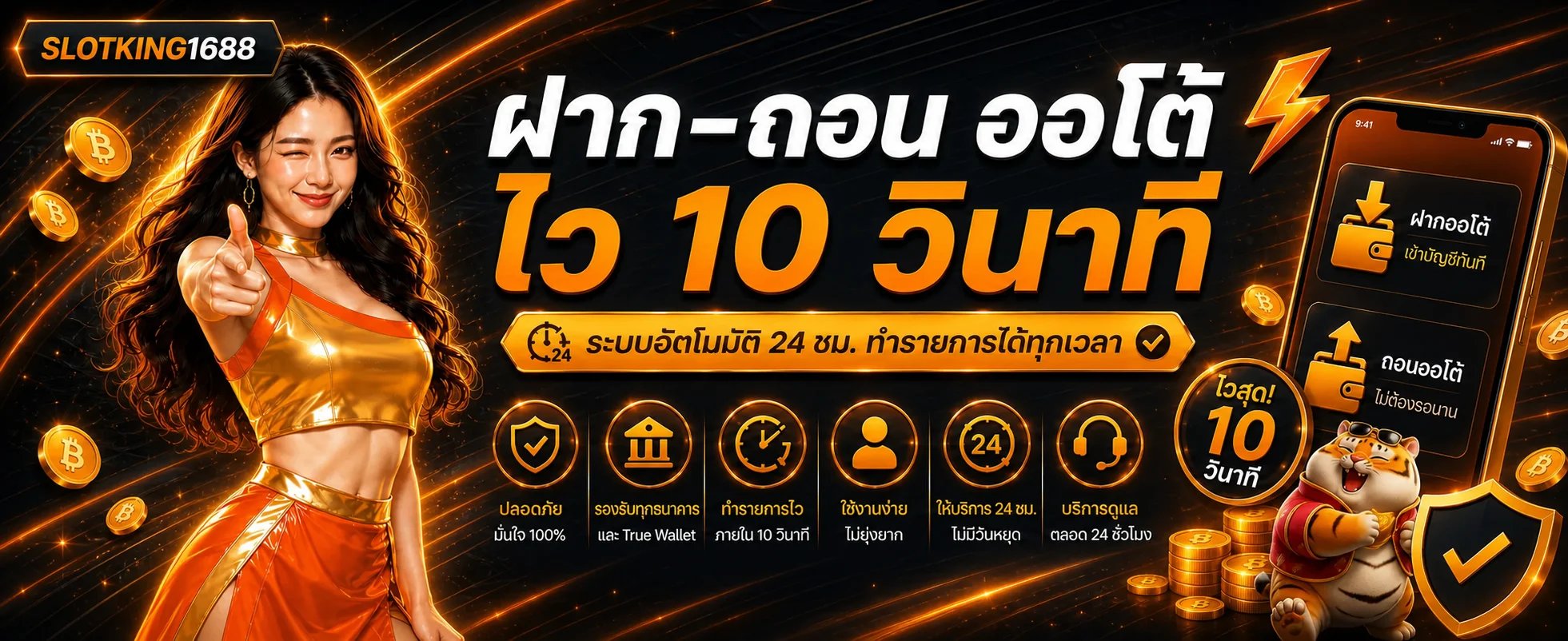 ระบบฝากถอนออโต้ SLOTKING1688 พร้อมแนวทางทำรายการ