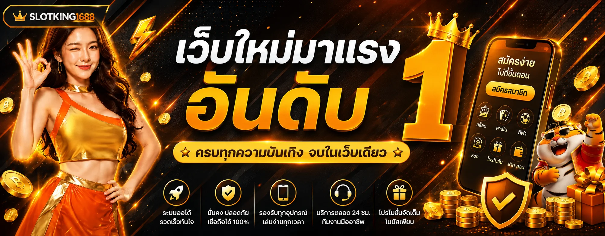 แบนเนอร์ SLOTKING1688 เว็บใหม่อันดับหนึ่ง พร้อมตัวละคร Fortune Tiger